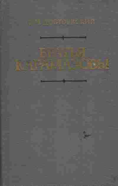 Книга Достоевский Ф.М. Братья Карамазовы, 11-6657, Баград.рф